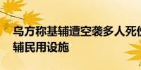 乌方称基辅遭空袭多人死伤 俄方否认打击基辅民用设施