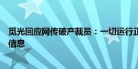 觅光回应网传破产裁员：一切运行正常将追究网络不实传播信息