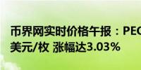 币界网实时价格午报：PEOPLE站上0.05994美元/枚 涨幅达3.03%