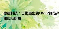 德福科技：已批量出货HVLP铜箔产品 第四代产品正在送样和验证阶段