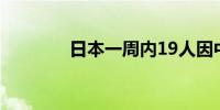 日本一周内19人因中暑死亡