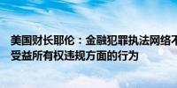 美国财长耶伦：金融犯罪执法网络不会优先追查小型企业在受益所有权违规方面的行为