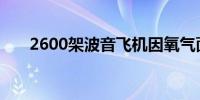 2600架波音飞机因氧气面罩问题受检