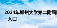 2024年郑州大学第二附属医院报名方式 时间+入口