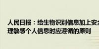 人民日报：给生物识别信息加上安全锁 非必要不采集 是处理敏感个人信息时应遵循的原则