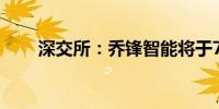 深交所：乔锋智能将于7月10日上市