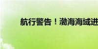 航行警告！渤海海域进行军事演习