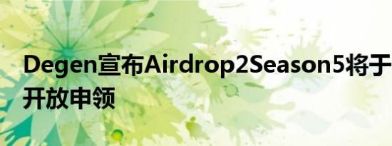 Degen宣布Airdrop2Season5将于7月11日开放申领