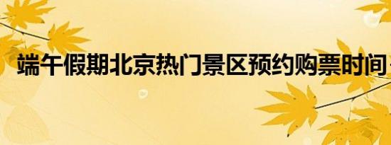 端午假期北京热门景区预约购票时间+入口