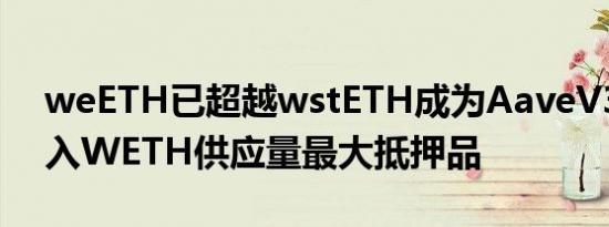 weETH已超越wstETH成为AaveV3主网借入WETH供应量最大抵押品