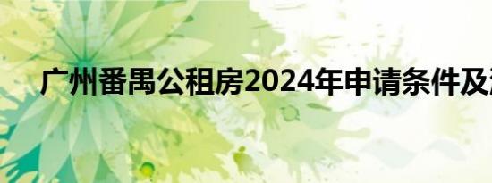 广州番禺公租房2024年申请条件及流程