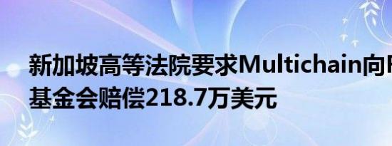 新加坡高等法院要求Multichain向Fantom基金会赔偿218.7万美元