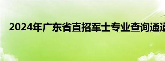 2024年广东省直招军士专业查询通道开启