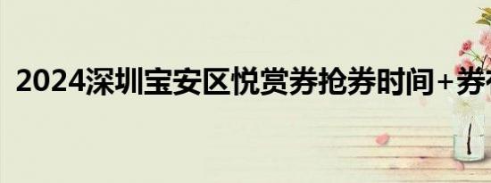 2024深圳宝安区悦赏券抢券时间+券有效期