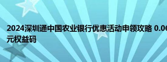 2024深圳通中国农业银行优惠活动申领攻略 0.06元购买1.8元权益码