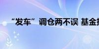 “发车”调仓两不误 基金投顾冲刺下半场