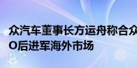 众汽车董事长方运舟称合众汽车计划在香港IPO后进军海外市场