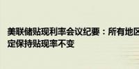 美联储贴现利率会议纪要：所有地区联储在5月和6月投票决定保持贴现率不变