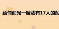 缅甸仰光一艘载有17人的船只倾覆 8人获救