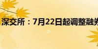 深交所：7月22日起调整融券交易保证金比例