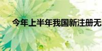 今年上半年我国新注册无人机超60万架