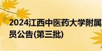 2024江西中医药大学附属医院招聘编制外人员公告(第三批)