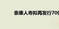 泰康人寿拟再发行70亿元永续债