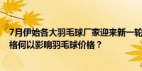 7月伊始各大羽毛球厂家迎来新一轮涨价且涨幅不小 猪肉价格何以影响羽毛球价格？