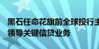 黑石任命花旗前全球投行主管Tyler Dickson领导关键信贷业务