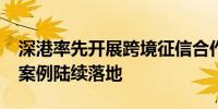 深港率先开展跨境征信合作试点“北上南下”案例陆续落地