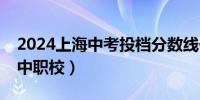 2024上海中考投档分数线一览表(普通高中+中职校）