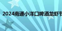 2024南通小洋口啤酒龙虾节活动时间+地点