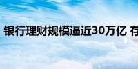 银行理财规模逼近30万亿 存款“搬家”明显