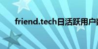 friend.tech日活跃用户数创历史新低