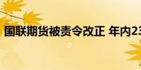 国联期货被责令改正 年内23家期货公司被罚