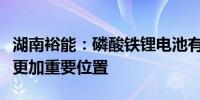 湖南裕能：磷酸铁锂电池有望在海外市场占据更加重要位置