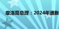 摩洛哥总理：2024年通胀率料降至1.5%