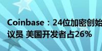 Coinbase：24位加密创始人今日会见两党参议员 美国开发者占26%