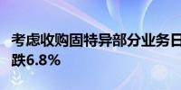 考虑收购固特异部分业务日本横滨橡胶股价下跌6.8%