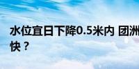 水位宜日下降0.5米内 团洲垸排水为何不宜过快？