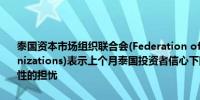 泰国资本市场组织联合会(Federation of Thai Capital Market Organizations)表示上个月泰国投资者信心下降是因为对政治和经济不确定性的担忧