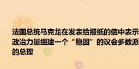 法国总统马克龙在发表给报纸的信中表示他将要求共和党阵营内的各种政治力量组建一个“稳固”的议会多数派他将在这个过程结束时任命新的总理