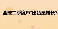 全球二季度PC出货量增长3%苹果增长21%