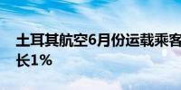 土耳其航空6月份运载乘客782万人次同比增长1%