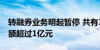 转融券业务明起暂停 共有30只股票转融券余额超过1亿元