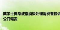 威尔士健身被指消极处理消费者投诉 杭州12315维权联络站公开谴责