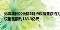 远洋集团公告称6月协议销售额约为87.7亿元前六月累计协议销售额约183.3亿元