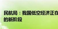 民航局：我国低空经济正在步入一个快速成长的新阶段