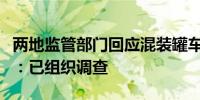 两地监管部门回应混装罐车曾到过金龙鱼工厂：已组织调查