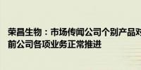 荣昌生物：市场传闻公司个别产品对外授权进展不及预期 目前公司各项业务正常推进